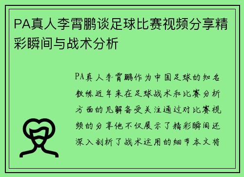 PA真人李霄鹏谈足球比赛视频分享精彩瞬间与战术分析