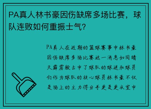 PA真人林书豪因伤缺席多场比赛，球队连败如何重振士气？