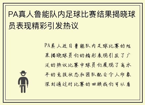 PA真人鲁能队内足球比赛结果揭晓球员表现精彩引发热议