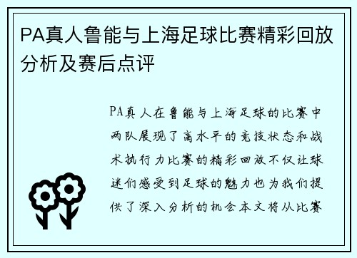PA真人鲁能与上海足球比赛精彩回放分析及赛后点评