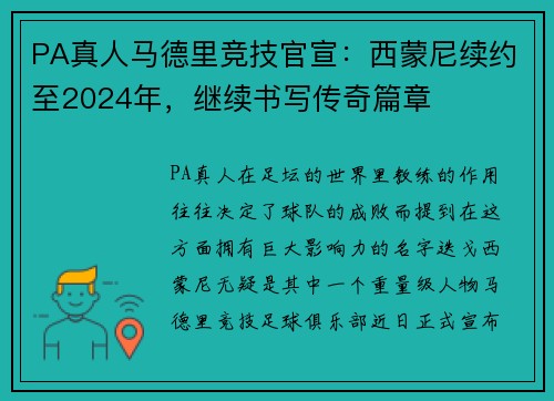PA真人马德里竞技官宣：西蒙尼续约至2024年，继续书写传奇篇章