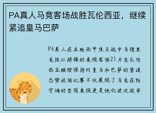 PA真人马竞客场战胜瓦伦西亚，继续紧追皇马巴萨