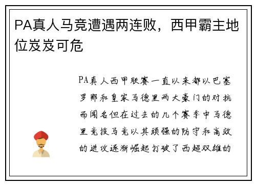 PA真人马竞遭遇两连败，西甲霸主地位岌岌可危