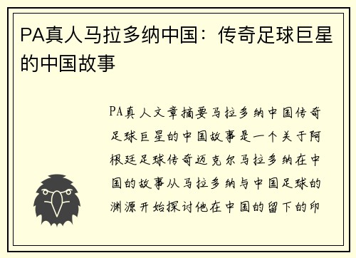 PA真人马拉多纳中国：传奇足球巨星的中国故事