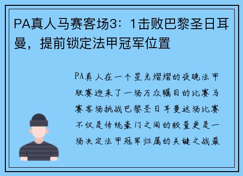 PA真人马赛客场3：1击败巴黎圣日耳曼，提前锁定法甲冠军位置