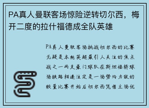 PA真人曼联客场惊险逆转切尔西，梅开二度的拉什福德成全队英雄
