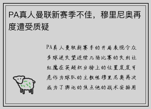 PA真人曼联新赛季不佳，穆里尼奥再度遭受质疑