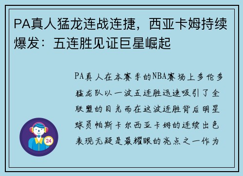 PA真人猛龙连战连捷，西亚卡姆持续爆发：五连胜见证巨星崛起