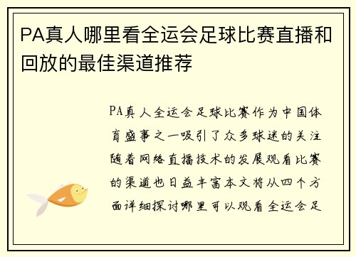 PA真人哪里看全运会足球比赛直播和回放的最佳渠道推荐