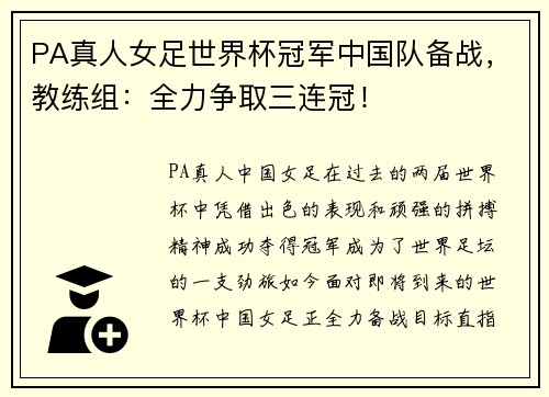 PA真人女足世界杯冠军中国队备战，教练组：全力争取三连冠！