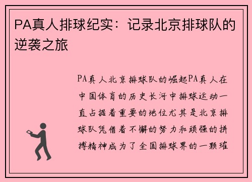 PA真人排球纪实：记录北京排球队的逆袭之旅