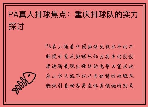 PA真人排球焦点：重庆排球队的实力探讨