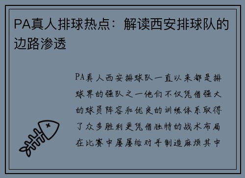 PA真人排球热点：解读西安排球队的边路渗透