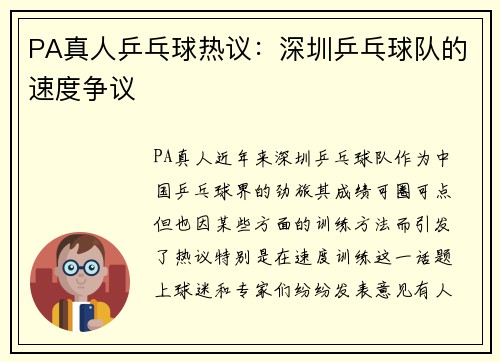 PA真人乒乓球热议：深圳乒乓球队的速度争议