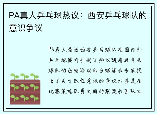 PA真人乒乓球热议：西安乒乓球队的意识争议