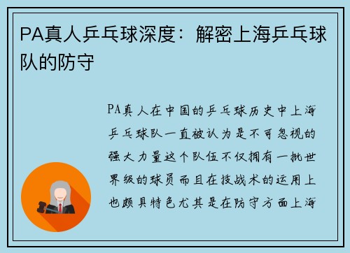 PA真人乒乓球深度：解密上海乒乓球队的防守
