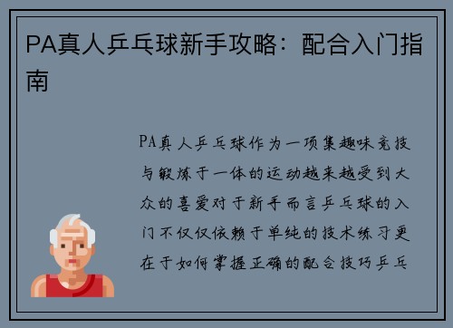 PA真人乒乓球新手攻略：配合入门指南