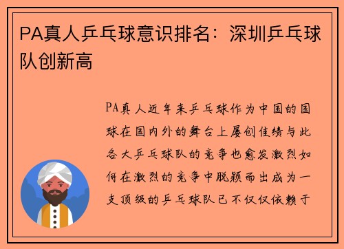 PA真人乒乓球意识排名：深圳乒乓球队创新高