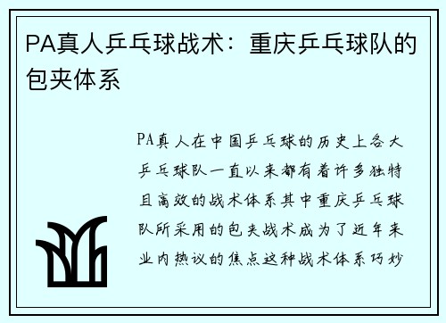 PA真人乒乓球战术：重庆乒乓球队的包夹体系