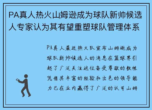 PA真人热火山姆逊成为球队新帅候选人专家认为其有望重塑球队管理体系