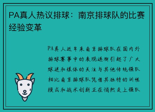 PA真人热议排球：南京排球队的比赛经验变革