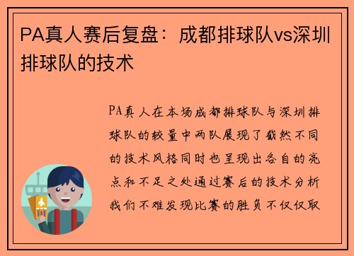 PA真人赛后复盘：成都排球队vs深圳排球队的技术