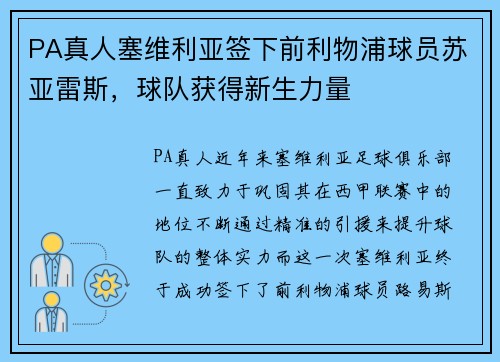 PA真人塞维利亚签下前利物浦球员苏亚雷斯，球队获得新生力量