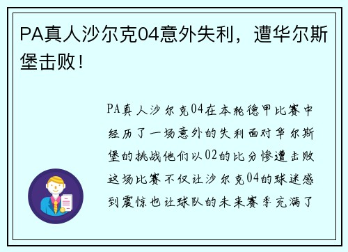 PA真人沙尔克04意外失利，遭华尔斯堡击败！