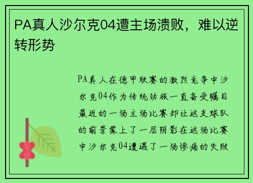 PA真人沙尔克04遭主场溃败，难以逆转形势