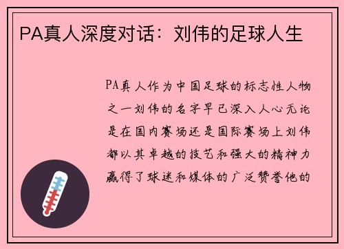 PA真人深度对话：刘伟的足球人生