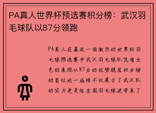 PA真人世界杯预选赛积分榜：武汉羽毛球队以87分领跑