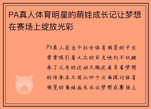 PA真人体育明星的萌娃成长记让梦想在赛场上绽放光彩