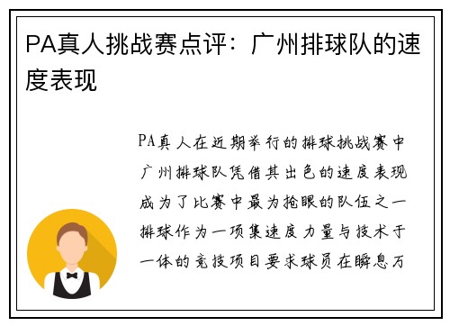 PA真人挑战赛点评：广州排球队的速度表现