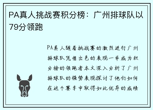 PA真人挑战赛积分榜：广州排球队以79分领跑