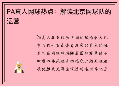 PA真人网球热点：解读北京网球队的运营
