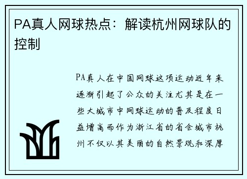 PA真人网球热点：解读杭州网球队的控制