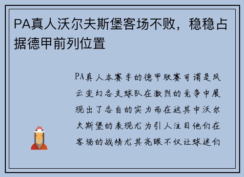 PA真人沃尔夫斯堡客场不败，稳稳占据德甲前列位置