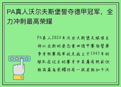 PA真人沃尔夫斯堡誓夺德甲冠军，全力冲刺最高荣耀