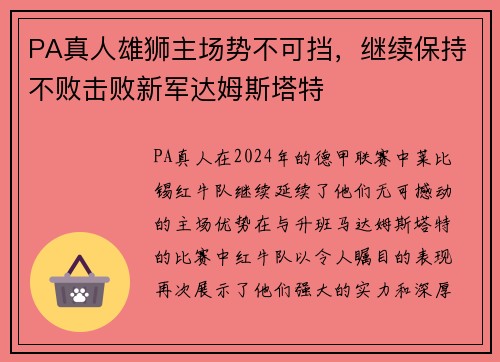 PA真人雄狮主场势不可挡，继续保持不败击败新军达姆斯塔特