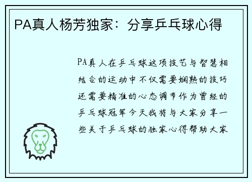 PA真人杨芳独家：分享乒乓球心得