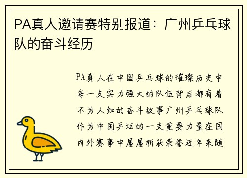 PA真人邀请赛特别报道：广州乒乓球队的奋斗经历