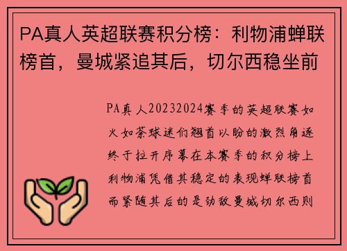 PA真人英超联赛积分榜：利物浦蝉联榜首，曼城紧追其后，切尔西稳坐前三