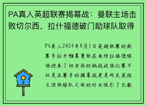 PA真人英超联赛揭幕战：曼联主场击败切尔西，拉什福德破门助球队取得惊险胜利