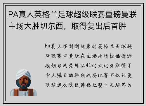 PA真人英格兰足球超级联赛重磅曼联主场大胜切尔西，取得复出后首胜
