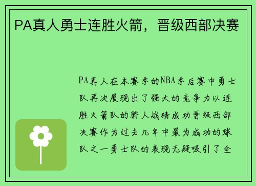 PA真人勇士连胜火箭，晋级西部决赛