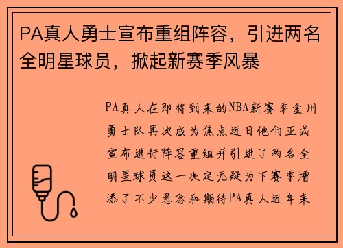 PA真人勇士宣布重组阵容，引进两名全明星球员，掀起新赛季风暴