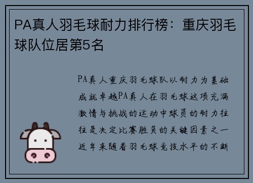 PA真人羽毛球耐力排行榜：重庆羽毛球队位居第5名