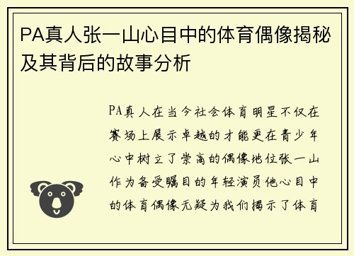 PA真人张一山心目中的体育偶像揭秘及其背后的故事分析