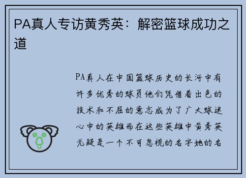 PA真人专访黄秀英：解密篮球成功之道