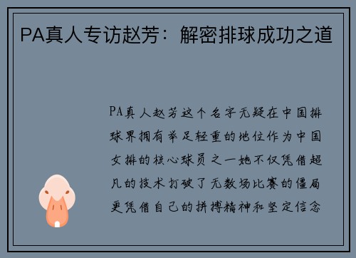 PA真人专访赵芳：解密排球成功之道